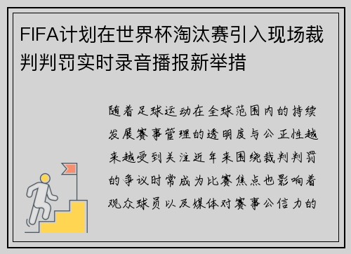 FIFA计划在世界杯淘汰赛引入现场裁判判罚实时录音播报新举措 FIFA计划在世界杯淘汰赛引入现场裁判判罚实时录音播报新举措