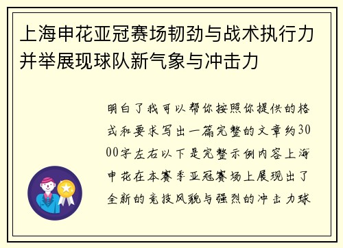 上海申花亚冠赛场韧劲与战术执行力并举展现球队新气象与冲击力 上海申花亚冠赛场韧劲与战术执行力并举展现球队新气象与冲击力
