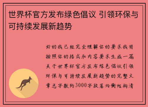 世界杯官方发布绿色倡议 引领环保与可持续发展新趋势 世界杯官方发布绿色倡议 引领环保与可持续发展新趋势