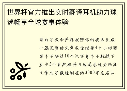 世界杯官方推出实时翻译耳机助力球迷畅享全球赛事体验 世界杯官方推出实时翻译耳机助力球迷畅享全球赛事体验