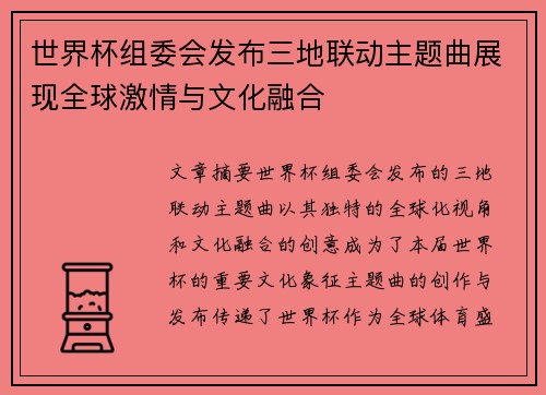 世界杯组委会发布三地联动主题曲展现全球激情与文化融合 世界杯组委会发布三地联动主题曲展现全球激情与文化融合