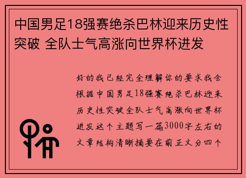 中国男足18强赛绝杀巴林迎来历史性突破 全队士气高涨向世界杯进发 中国男足18强赛绝杀巴林迎来历史性突破 全队士气高涨向世界杯进发