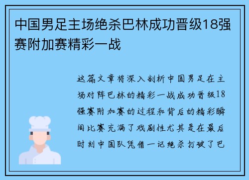 中国男足主场绝杀巴林成功晋级18强赛附加赛精彩一战 中国男足主场绝杀巴林成功晋级18强赛附加赛精彩一战