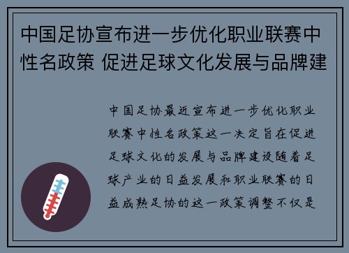 中国足协宣布进一步优化职业联赛中性名政策 促进足球文化发展与品牌建设 中国足协宣布进一步优化职业联赛中性名政策 促进足球文化发展与品牌建设
