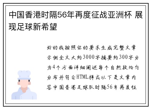 中国香港时隔56年再度征战亚洲杯 展现足球新希望 中国香港时隔56年再度征战亚洲杯 展现足球新希望