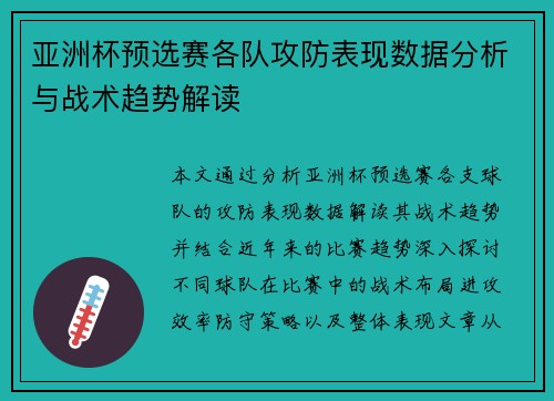 亚洲杯预选赛各队攻防表现数据分析与战术趋势解读 亚洲杯预选赛各队攻防表现数据分析与战术趋势解读