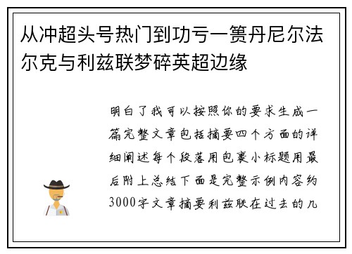 从冲超头号热门到功亏一篑丹尼尔法尔克与利兹联梦碎英超边缘 从冲超头号热门到功亏一篑丹尼尔法尔克与利兹联梦碎英超边缘