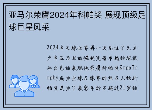 亚马尔荣膺2024年科帕奖 展现顶级足球巨星风采 亚马尔荣膺2024年科帕奖 展现顶级足球巨星风采