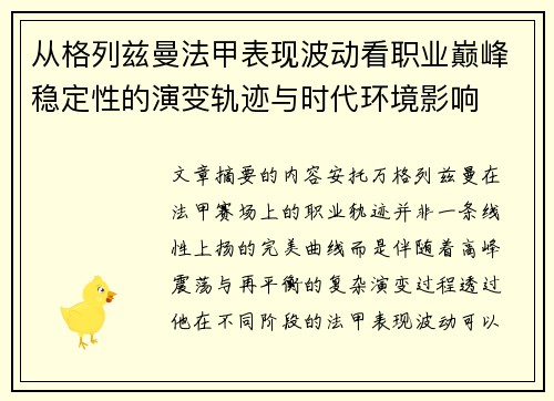 从格列兹曼法甲表现波动看职业巅峰稳定性的演变轨迹与时代环境影响 从格列兹曼法甲表现波动看职业巅峰稳定性的演变轨迹与时代环境影响