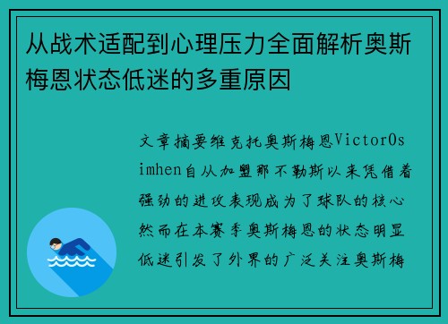 从战术适配到心理压力全面解析奥斯梅恩状态低迷的多重原因
