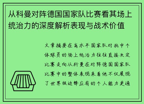 从科曼对阵德国国家队比赛看其场上统治力的深度解析表现与战术价值 从科曼对阵德国国家队比赛看其场上统治力的深度解析表现与战术价值