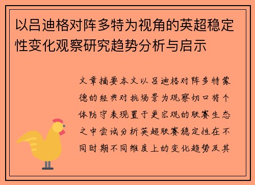 以吕迪格对阵多特为视角的英超稳定性变化观察研究趋势分析与启示 以吕迪格对阵多特为视角的英超稳定性变化观察研究趋势分析与启示