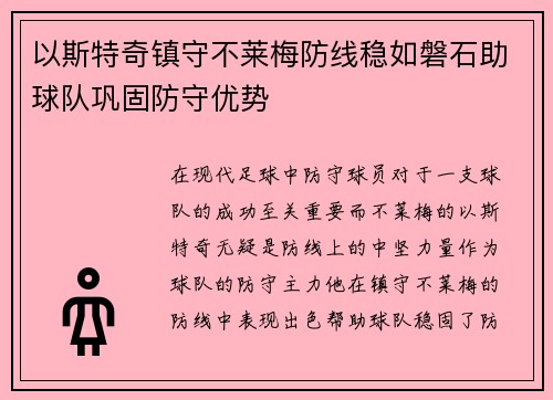 以斯特奇镇守不莱梅防线稳如磐石助球队巩固防守优势 以斯特奇镇守不莱梅防线稳如磐石助球队巩固防守优势