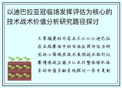 以迪巴拉亚冠临场发挥评估为核心的技术战术价值分析研究路径探讨 以迪巴拉亚冠临场发挥评估为核心的技术战术价值分析研究路径探讨