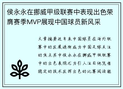 侯永永在挪威甲级联赛中表现出色荣膺赛季MVP展现中国球员新风采 侯永永在挪威甲级联赛中表现出色荣膺赛季MVP展现中国球员新风采