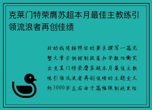 克莱门特荣膺苏超本月最佳主教练引领流浪者再创佳绩 克莱门特荣膺苏超本月最佳主教练引领流浪者再创佳绩