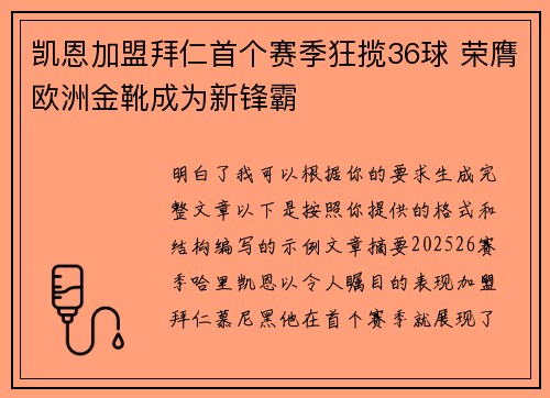 凯恩加盟拜仁首个赛季狂揽36球 荣膺欧洲金靴成为新锋霸 凯恩加盟拜仁首个赛季狂揽36球 荣膺欧洲金靴成为新锋霸