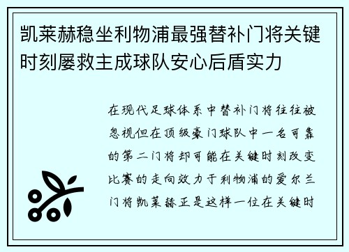 凯莱赫稳坐利物浦最强替补门将关键时刻屡救主成球队安心后盾实力