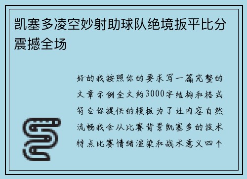 凯塞多凌空妙射助球队绝境扳平比分震撼全场