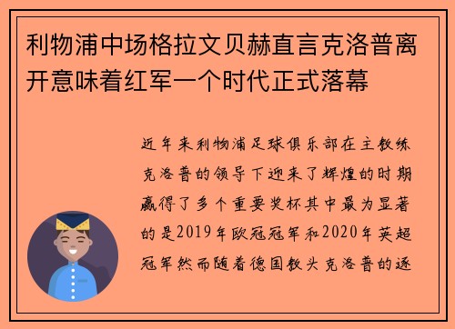 利物浦中场格拉文贝赫直言克洛普离开意味着红军一个时代正式落幕 利物浦中场格拉文贝赫直言克洛普离开意味着红军一个时代正式落幕