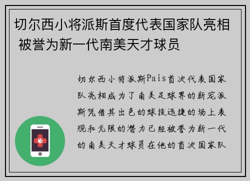 切尔西小将派斯首度代表国家队亮相 被誉为新一代南美天才球员 切尔西小将派斯首度代表国家队亮相 被誉为新一代南美天才球员