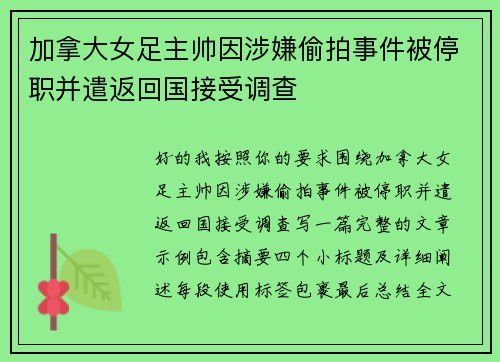 加拿大女足主帅因涉嫌偷拍事件被停职并遣返回国接受调查 加拿大女足主帅因涉嫌偷拍事件被停职并遣返回国接受调查