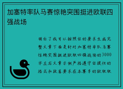 加塞特率队马赛惊艳突围挺进欧联四强战场 加塞特率队马赛惊艳突围挺进欧联四强战场
