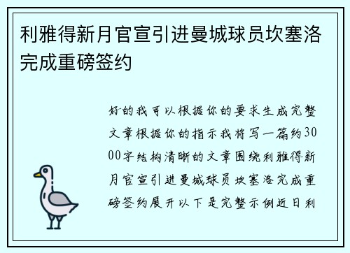 利雅得新月官宣引进曼城球员坎塞洛完成重磅签约