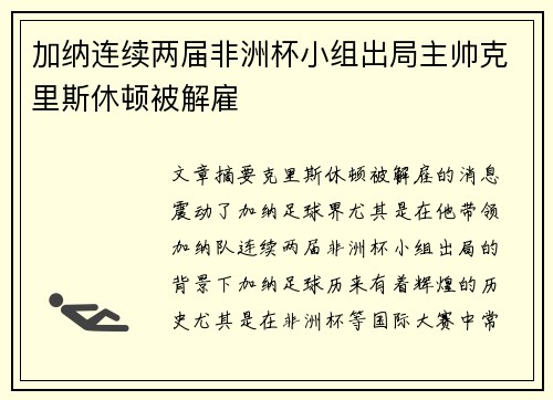 加纳连续两届非洲杯小组出局主帅克里斯休顿被解雇 加纳连续两届非洲杯小组出局主帅克里斯休顿被解雇
