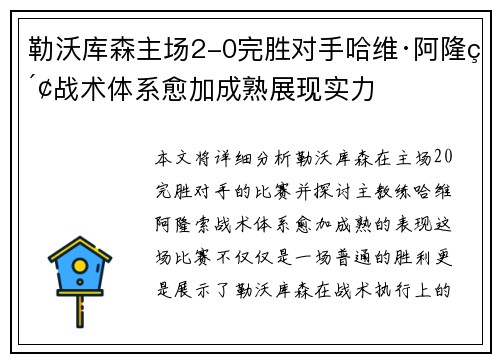 勒沃库森主场2-0完胜对手哈维·阿隆索战术体系愈加成熟展现实力