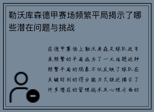 勒沃库森德甲赛场频繁平局揭示了哪些潜在问题与挑战