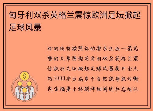 匈牙利双杀英格兰震惊欧洲足坛掀起足球风暴