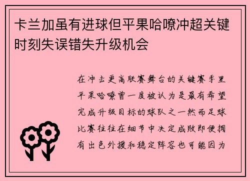 卡兰加虽有进球但平果哈嘹冲超关键时刻失误错失升级机会 卡兰加虽有进球但平果哈嘹冲超关键时刻失误错失升级机会