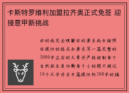 卡斯特罗维利加盟拉齐奥正式免签 迎接意甲新挑战 卡斯特罗维利加盟拉齐奥正式免签 迎接意甲新挑战
