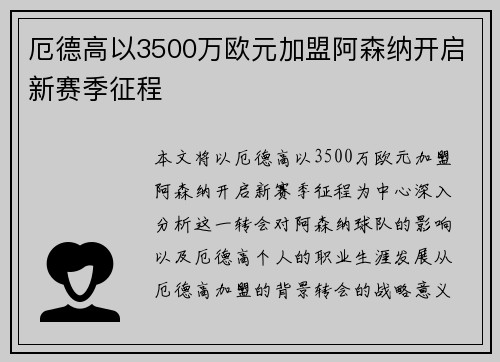 厄德高以3500万欧元加盟阿森纳开启新赛季征程