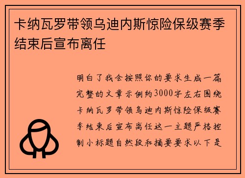 卡纳瓦罗带领乌迪内斯惊险保级赛季结束后宣布离任