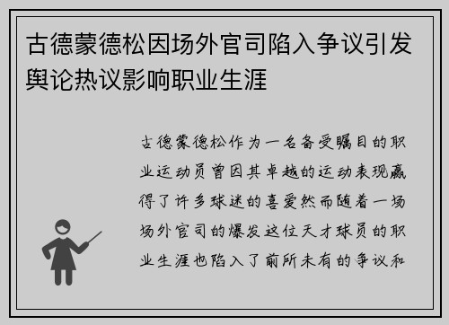 古德蒙德松因场外官司陷入争议引发舆论热议影响职业生涯 古德蒙德松因场外官司陷入争议引发舆论热议影响职业生涯
