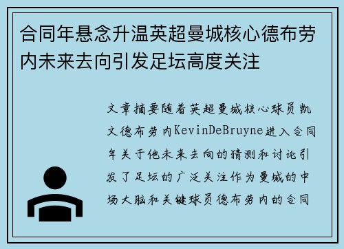合同年悬念升温英超曼城核心德布劳内未来去向引发足坛高度关注