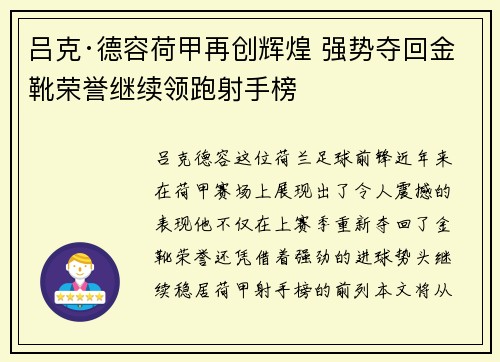 吕克·德容荷甲再创辉煌 强势夺回金靴荣誉继续领跑射手榜