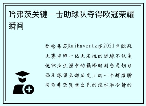 哈弗茨关键一击助球队夺得欧冠荣耀瞬间