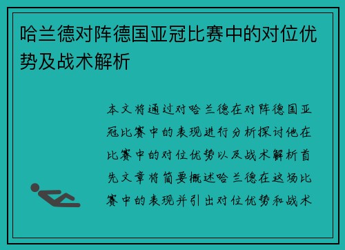 哈兰德对阵德国亚冠比赛中的对位优势及战术解析