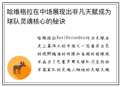 哈维格拉在中场展现出非凡天赋成为球队灵魂核心的秘诀 哈维格拉在中场展现出非凡天赋成为球队灵魂核心的秘诀