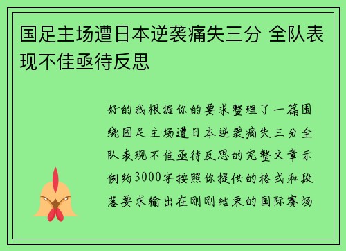 国足主场遭日本逆袭痛失三分 全队表现不佳亟待反思