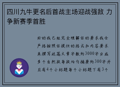 四川九牛更名后首战主场迎战强敌 力争新赛季首胜