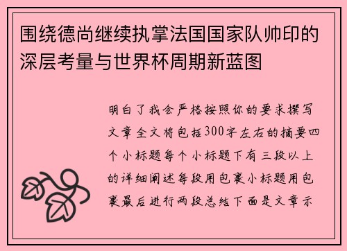 围绕德尚继续执掌法国国家队帅印的深层考量与世界杯周期新蓝图 围绕德尚继续执掌法国国家队帅印的深层考量与世界杯周期新蓝图