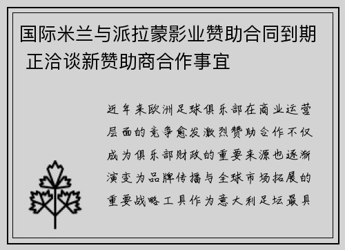 国际米兰与派拉蒙影业赞助合同到期 正洽谈新赞助商合作事宜