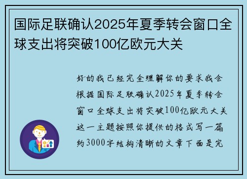 国际足联确认2025年夏季转会窗口全球支出将突破100亿欧元大关