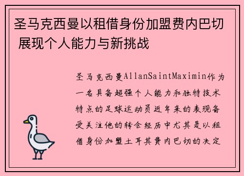 圣马克西曼以租借身份加盟费内巴切 展现个人能力与新挑战 圣马克西曼以租借身份加盟费内巴切 展现个人能力与新挑战