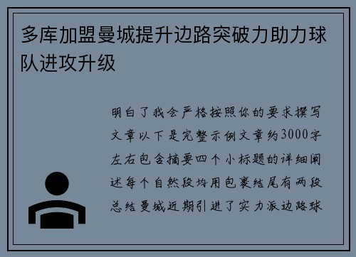 多库加盟曼城提升边路突破力助力球队进攻升级
