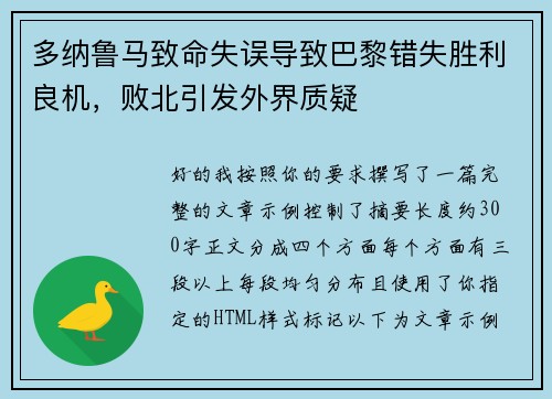 多纳鲁马致命失误导致巴黎错失胜利良机，败北引发外界质疑